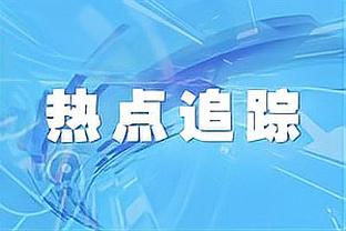 记者：拉特克利夫可能在新年向媒体和球迷发表讲话